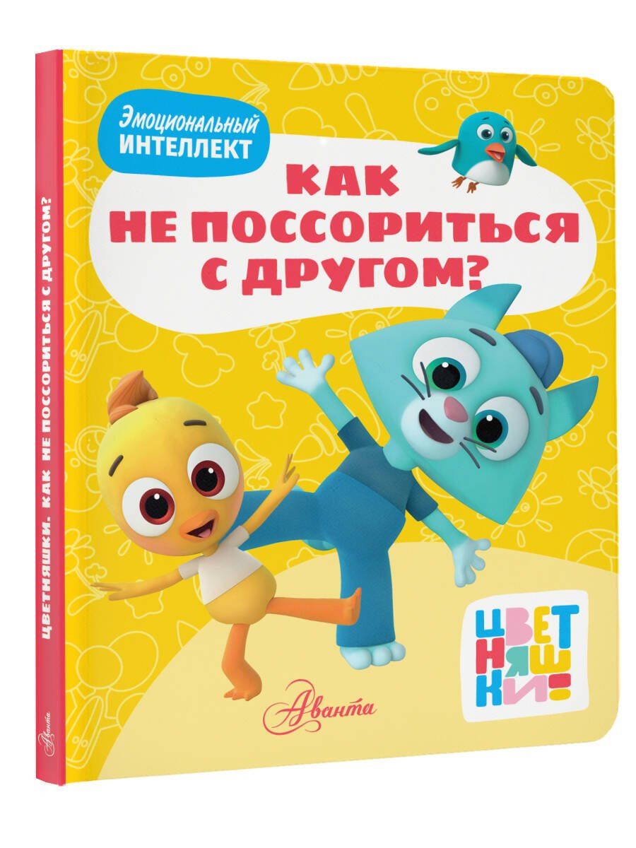 А. Шапиро: Цветняшки. Как не поссориться с другом?