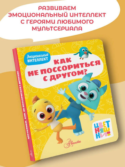 А. Шапиро: Цветняшки. Как не поссориться с другом?