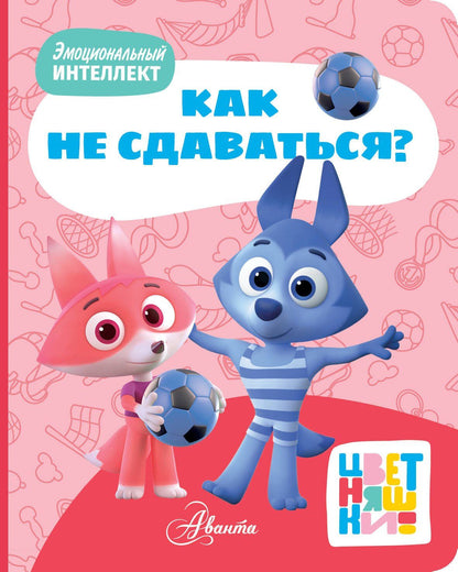 А. Шапиро: Цветняшки. Как не сдаваться?