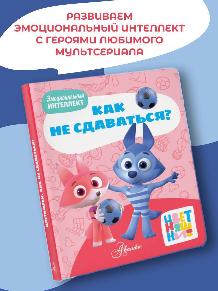 А. Шапиро: Цветняшки. Как не сдаваться?