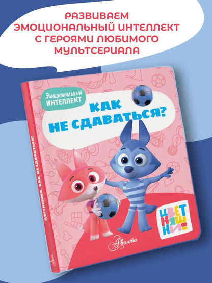 А. Шапиро: Цветняшки. Как не сдаваться?