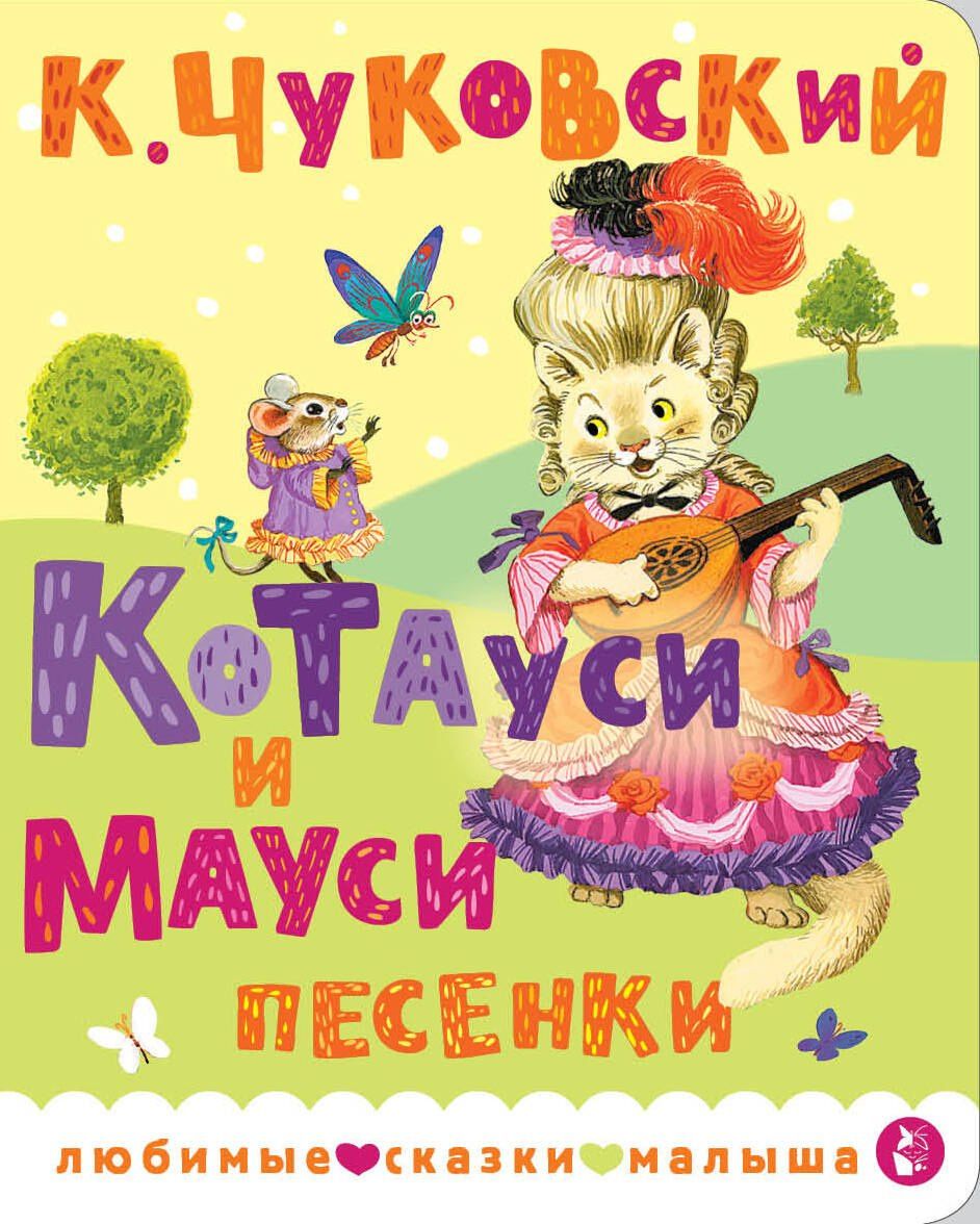 Корней Чуковский: Котауси и Мауси. Песенки