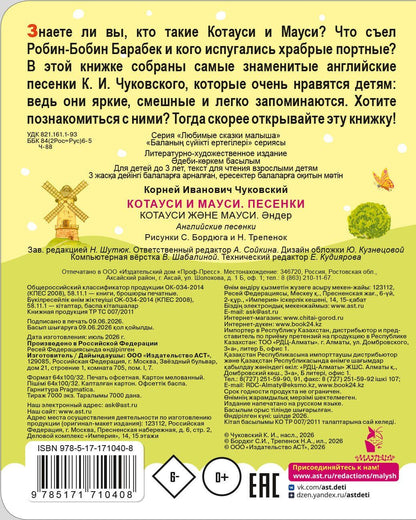 Корней Чуковский: Котауси и Мауси. Песенки