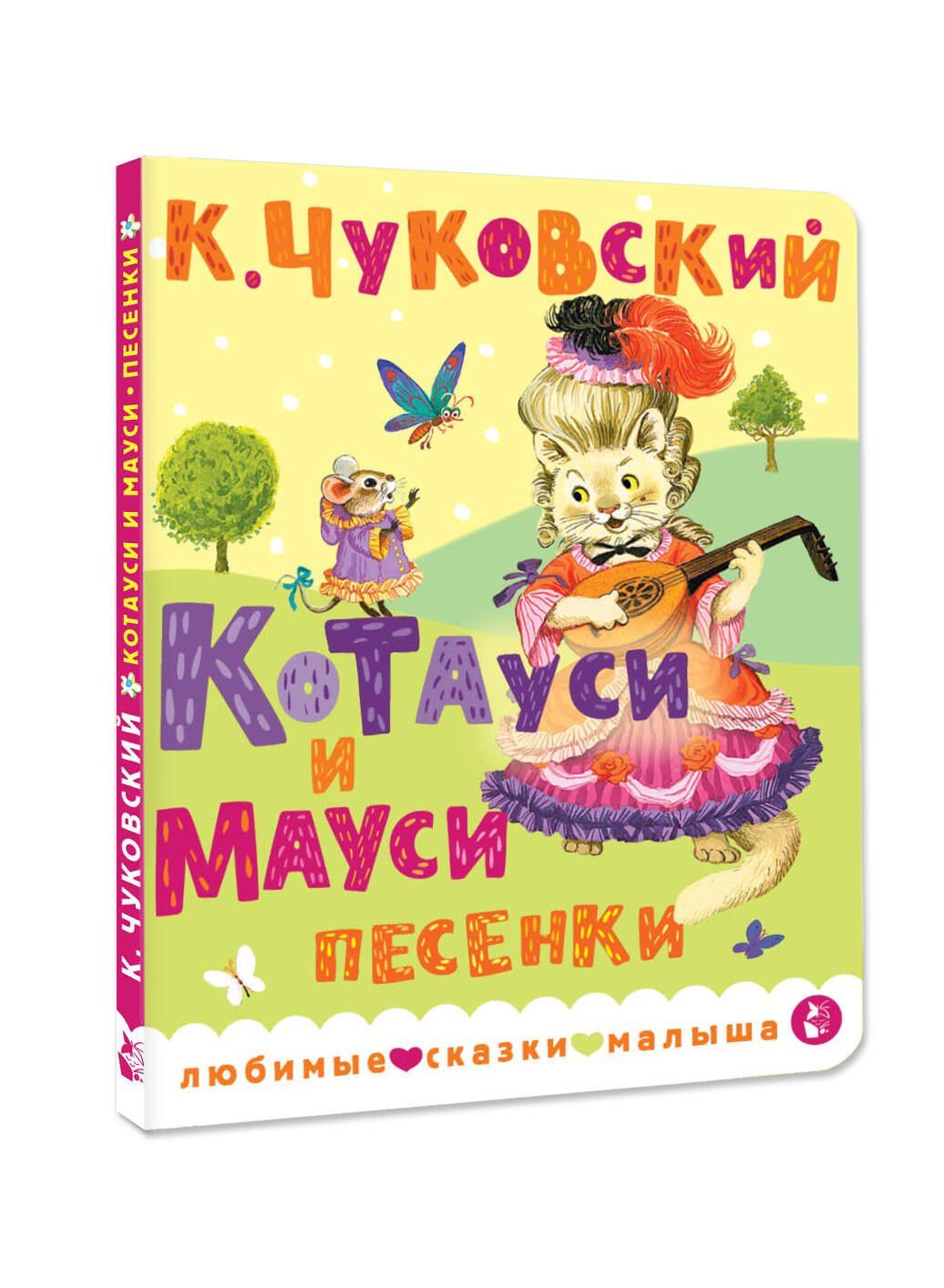 Корней Чуковский: Котауси и Мауси. Песенки