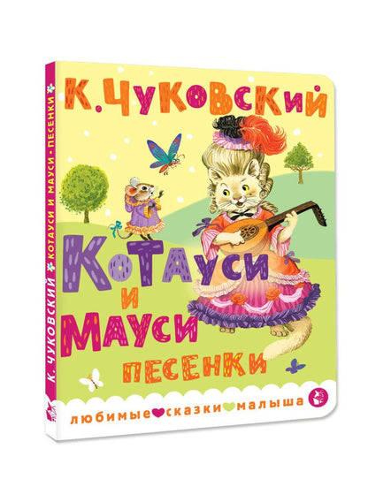Корней Чуковский: Котауси и Мауси. Песенки