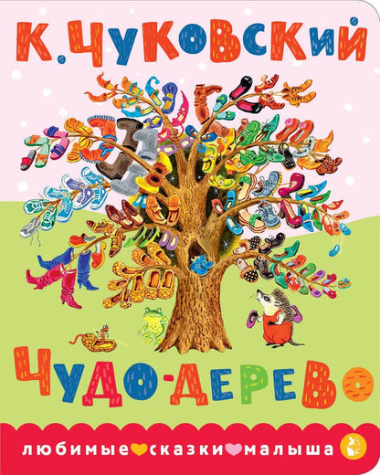 Корней Чуковский: Чудо-дерево