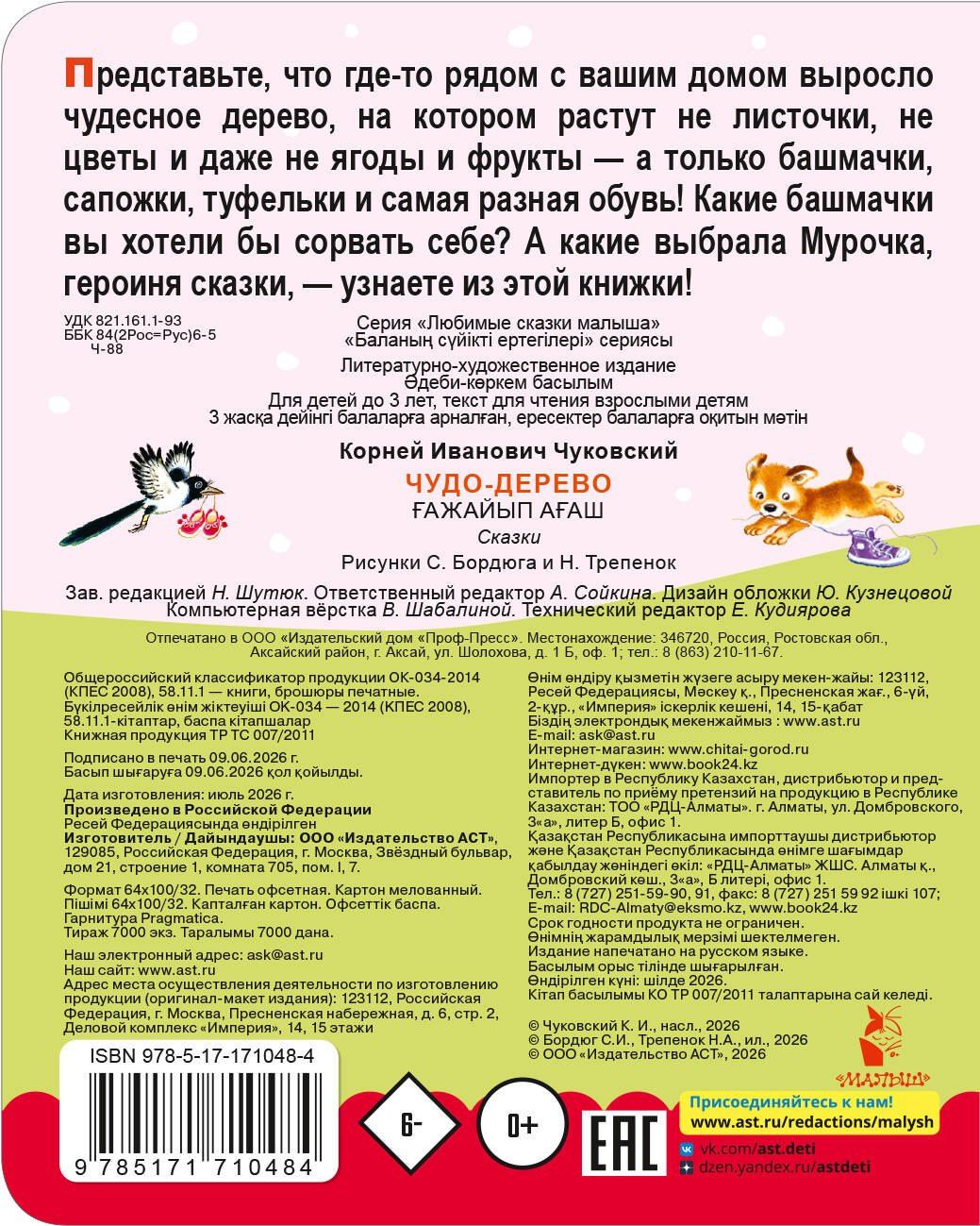 Корней Чуковский: Чудо-дерево