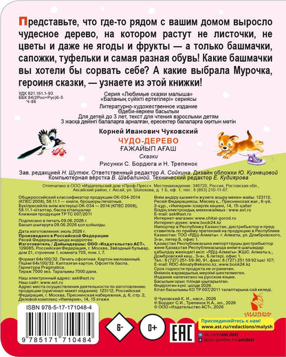 Корней Чуковский: Чудо-дерево