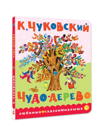 Корней Чуковский: Чудо-дерево