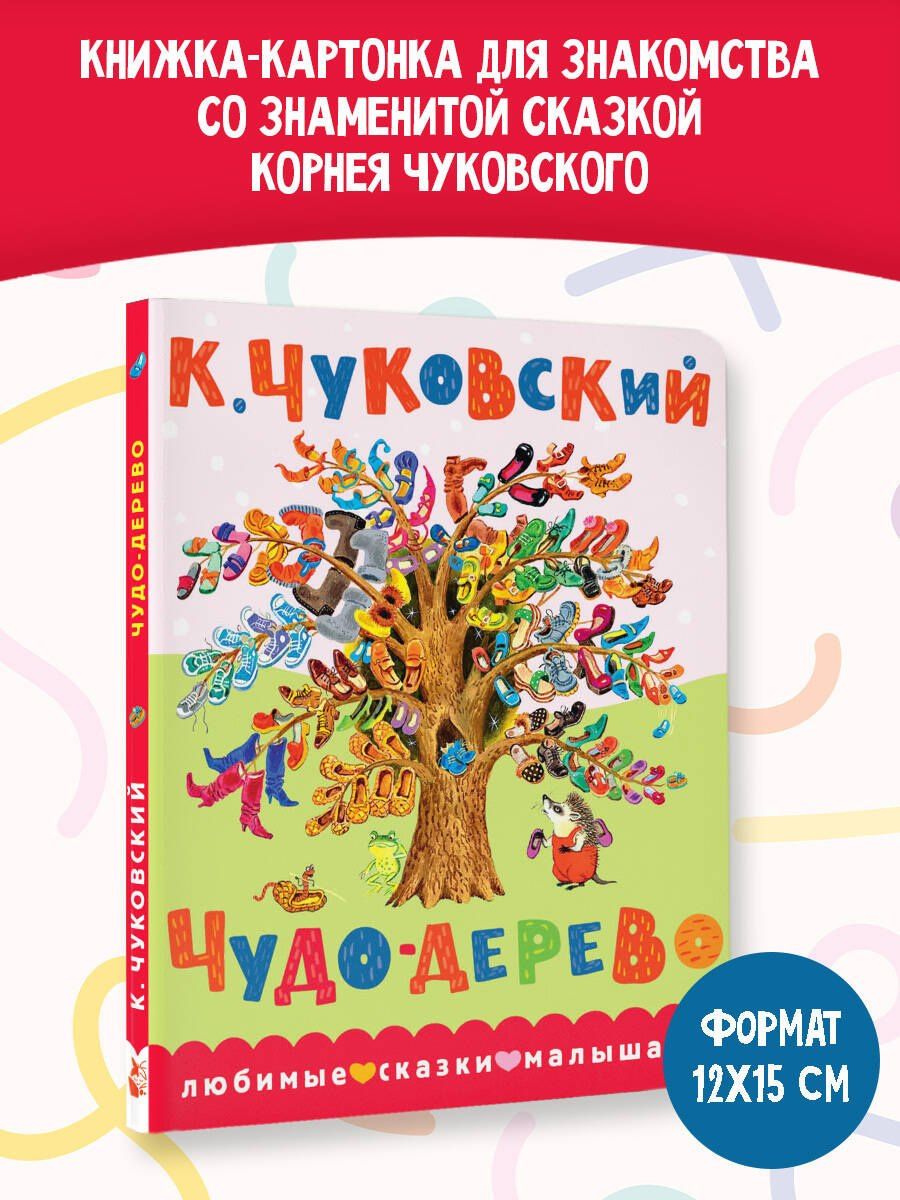 Корней Чуковский: Чудо-дерево