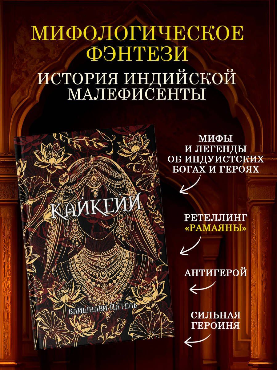 Вайшнави Патель: Кайкейи