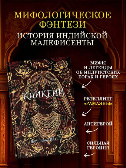 Вайшнави Патель: Кайкейи
