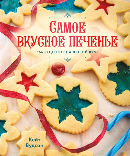 Кейт Вудсон: Самое вкусное печенье. 166 рецептов на любой вкус