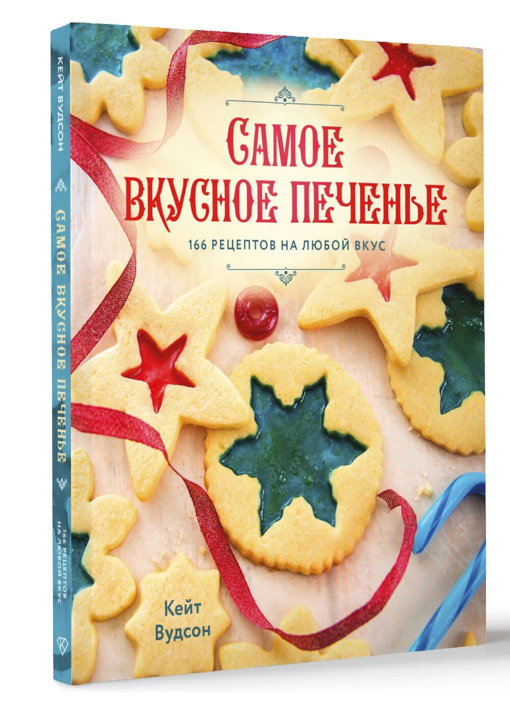 Кейт Вудсон: Самое вкусное печенье. 166 рецептов на любой вкус