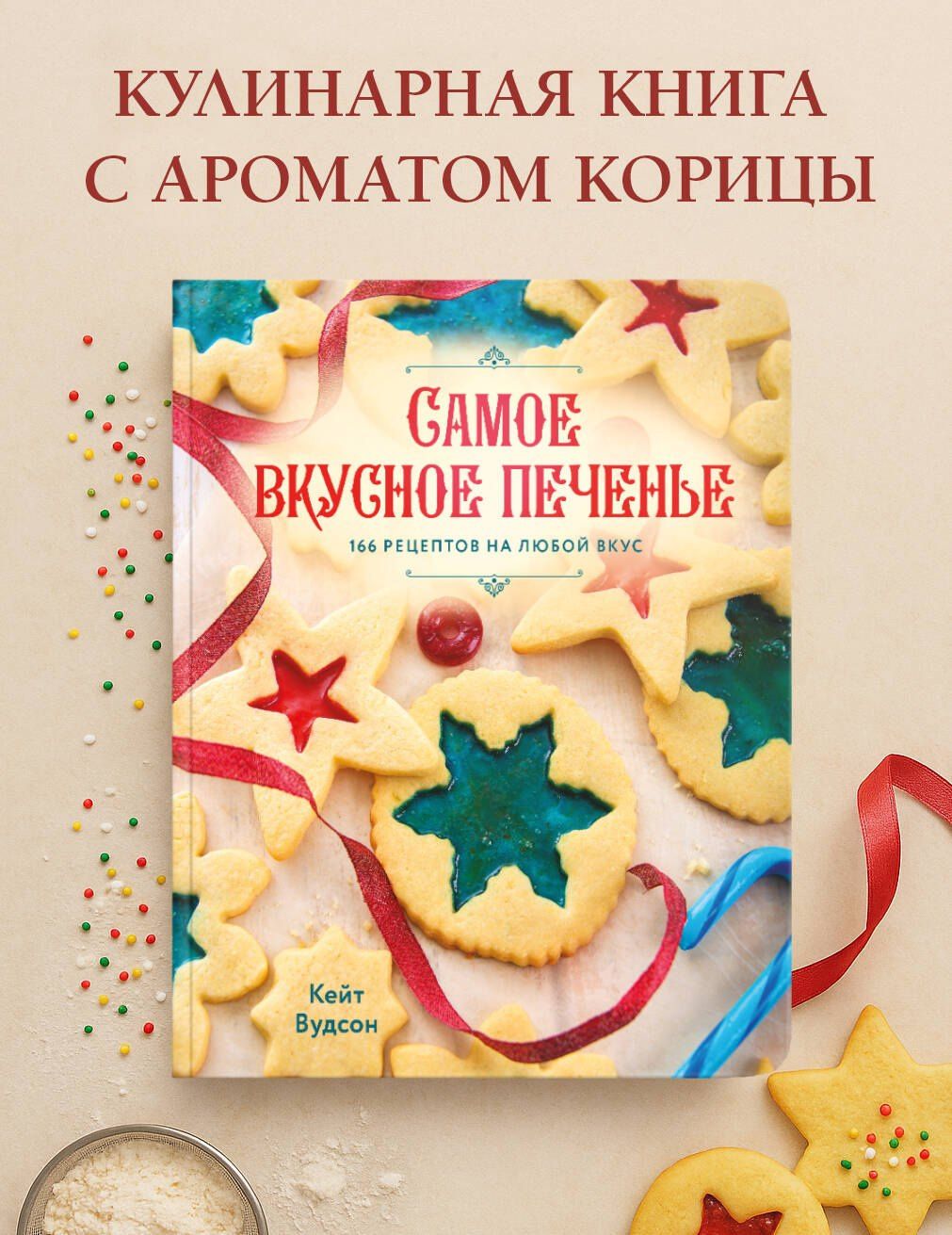 Кейт Вудсон: Самое вкусное печенье. 166 рецептов на любой вкус