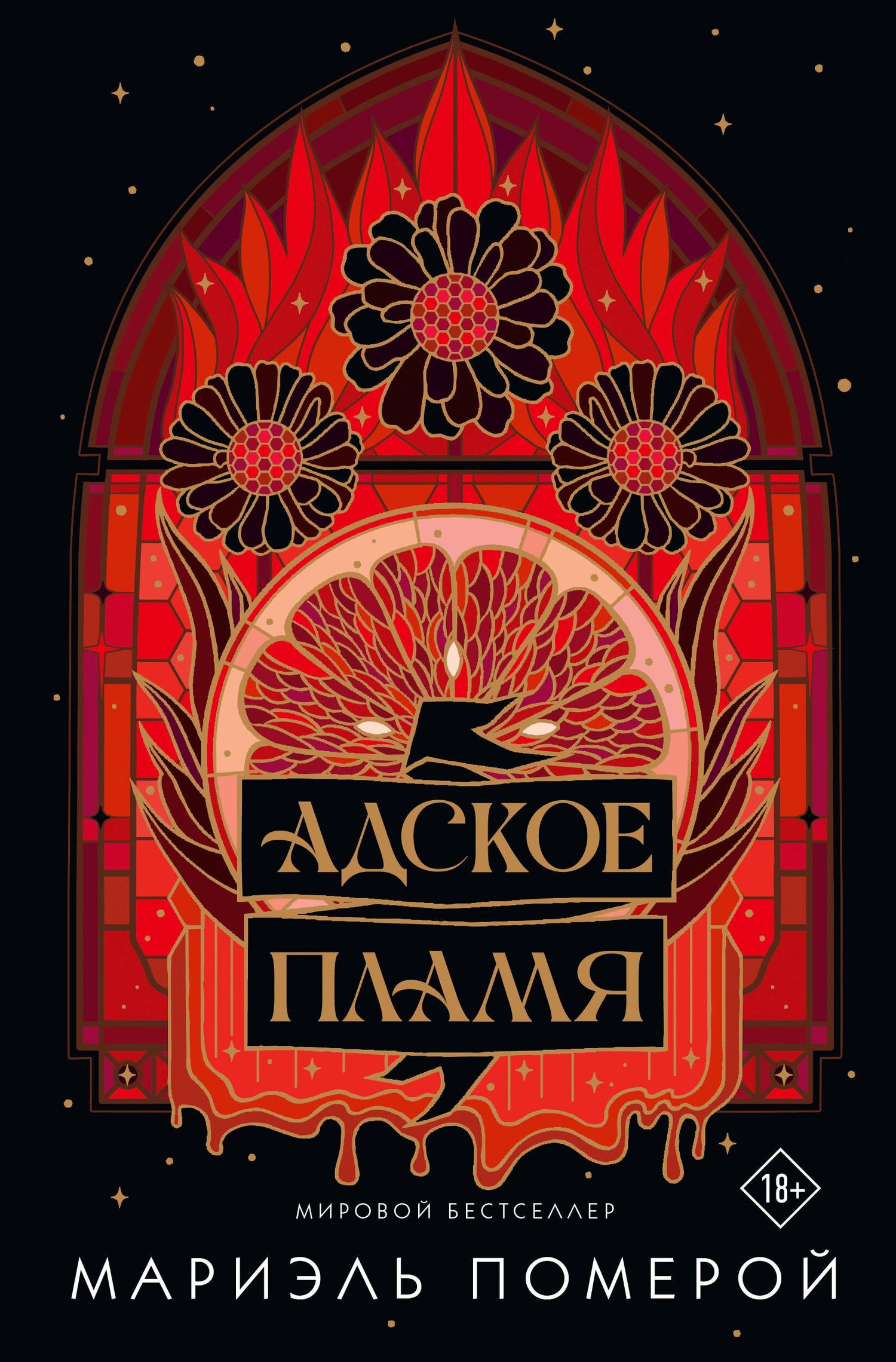 Мариэль Померой: Адское пламя