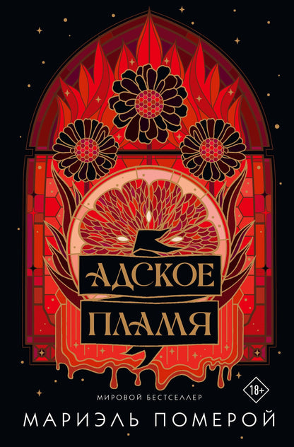 Мариэль Померой: Адское пламя