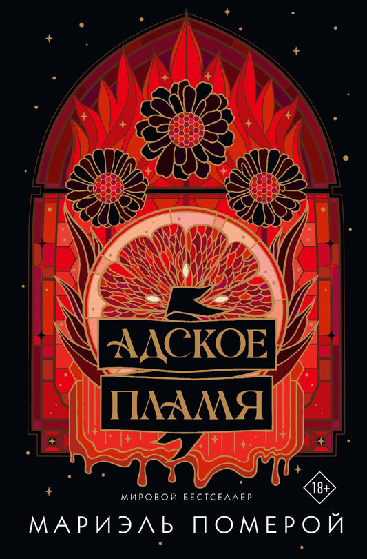 Мариэль Померой: Адское пламя
