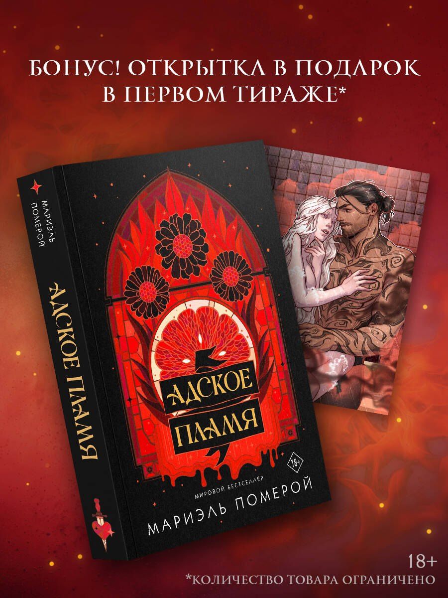 Мариэль Померой: Адское пламя