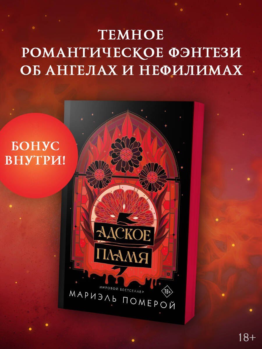 Мариэль Померой: Адское пламя