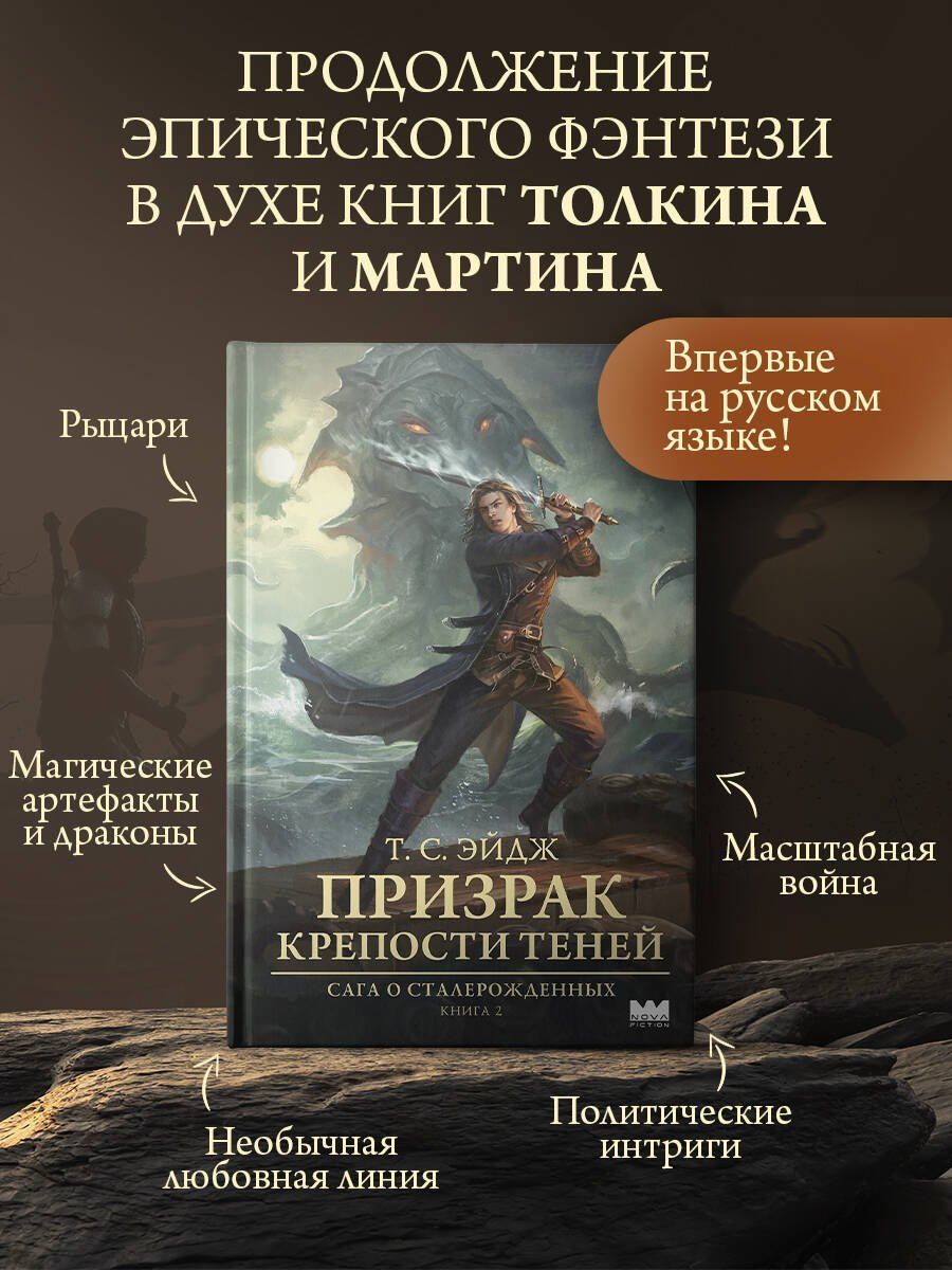 Т. Эйдж: Призрак крепости Теней