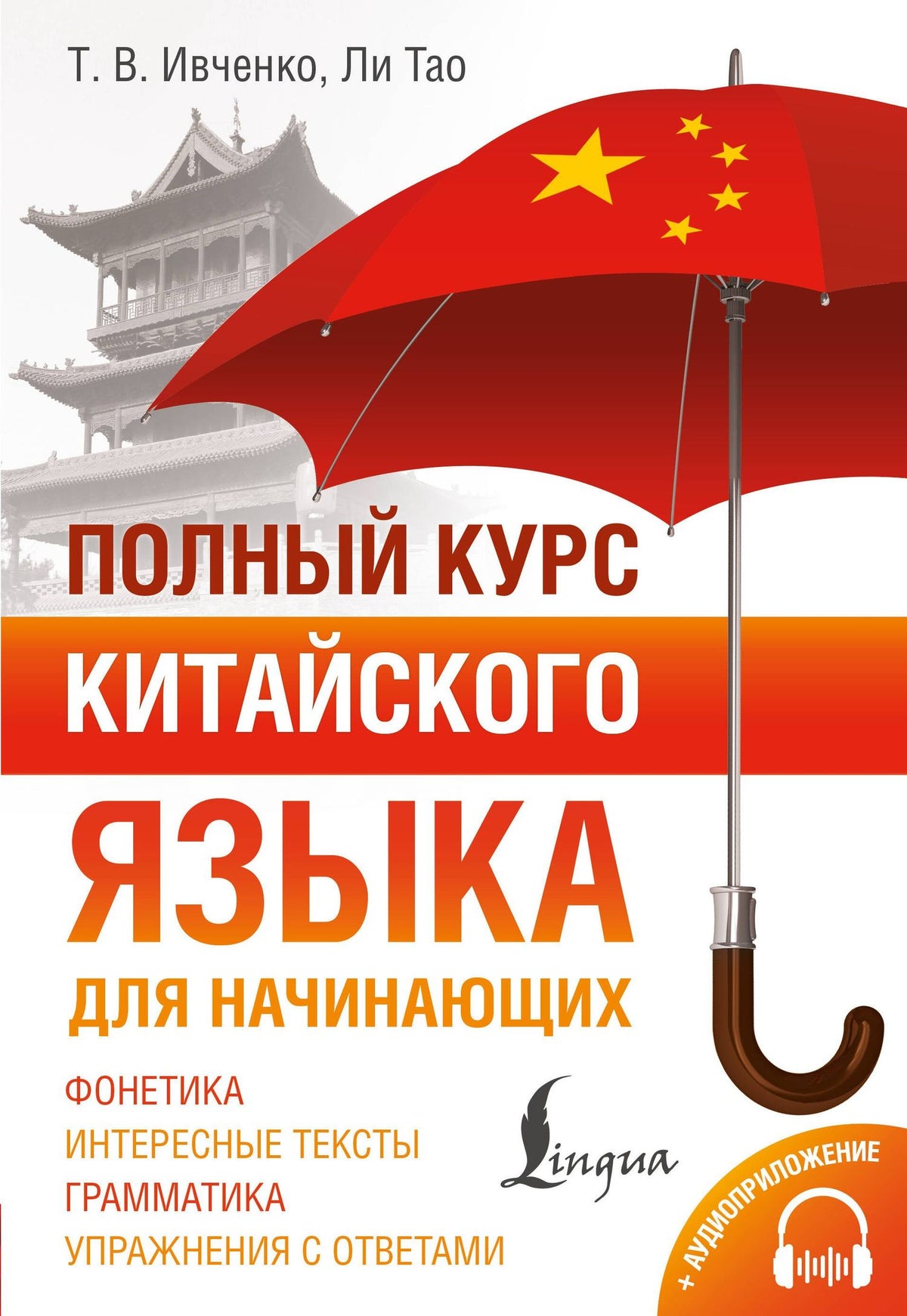 Тао Ли: Полный курс китайского языка для начинающих + аудиоприложение