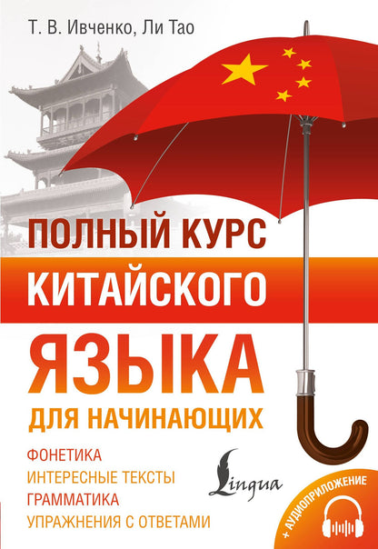 Тао Ли: Полный курс китайского языка для начинающих + аудиоприложение