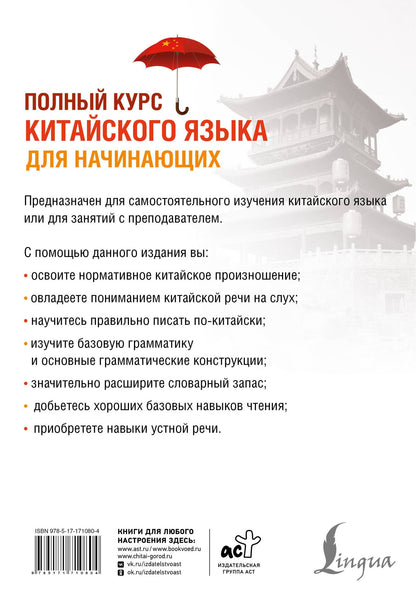 Тао Ли: Полный курс китайского языка для начинающих + аудиоприложение
