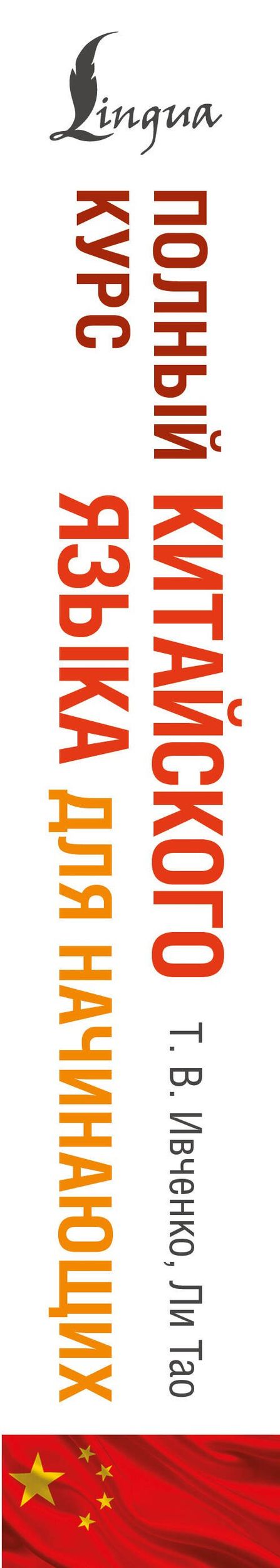 Тао Ли: Полный курс китайского языка для начинающих + аудиоприложение