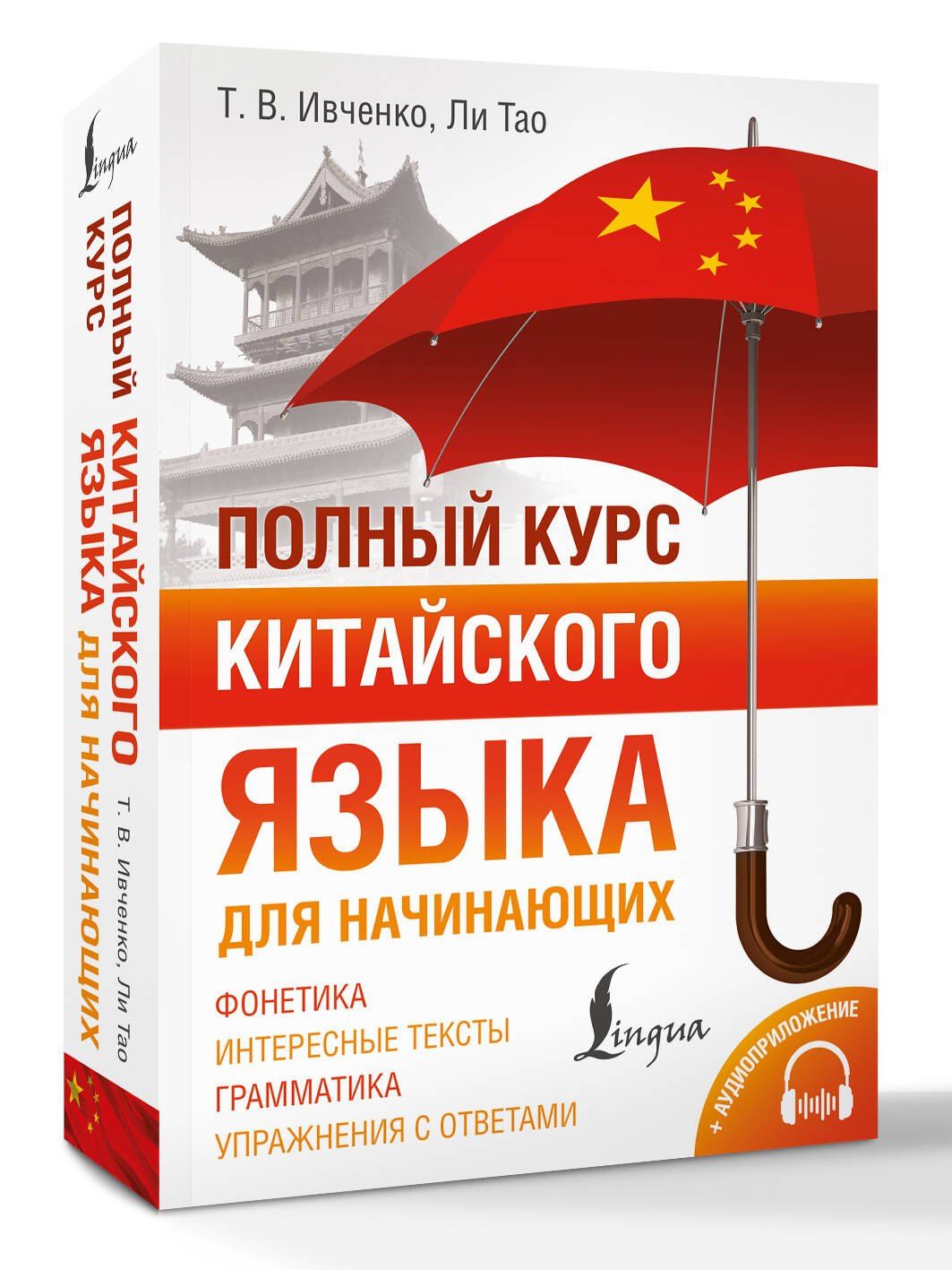 Тао Ли: Полный курс китайского языка для начинающих + аудиоприложение