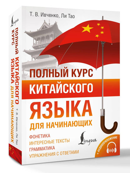 Тао Ли: Полный курс китайского языка для начинающих + аудиоприложение