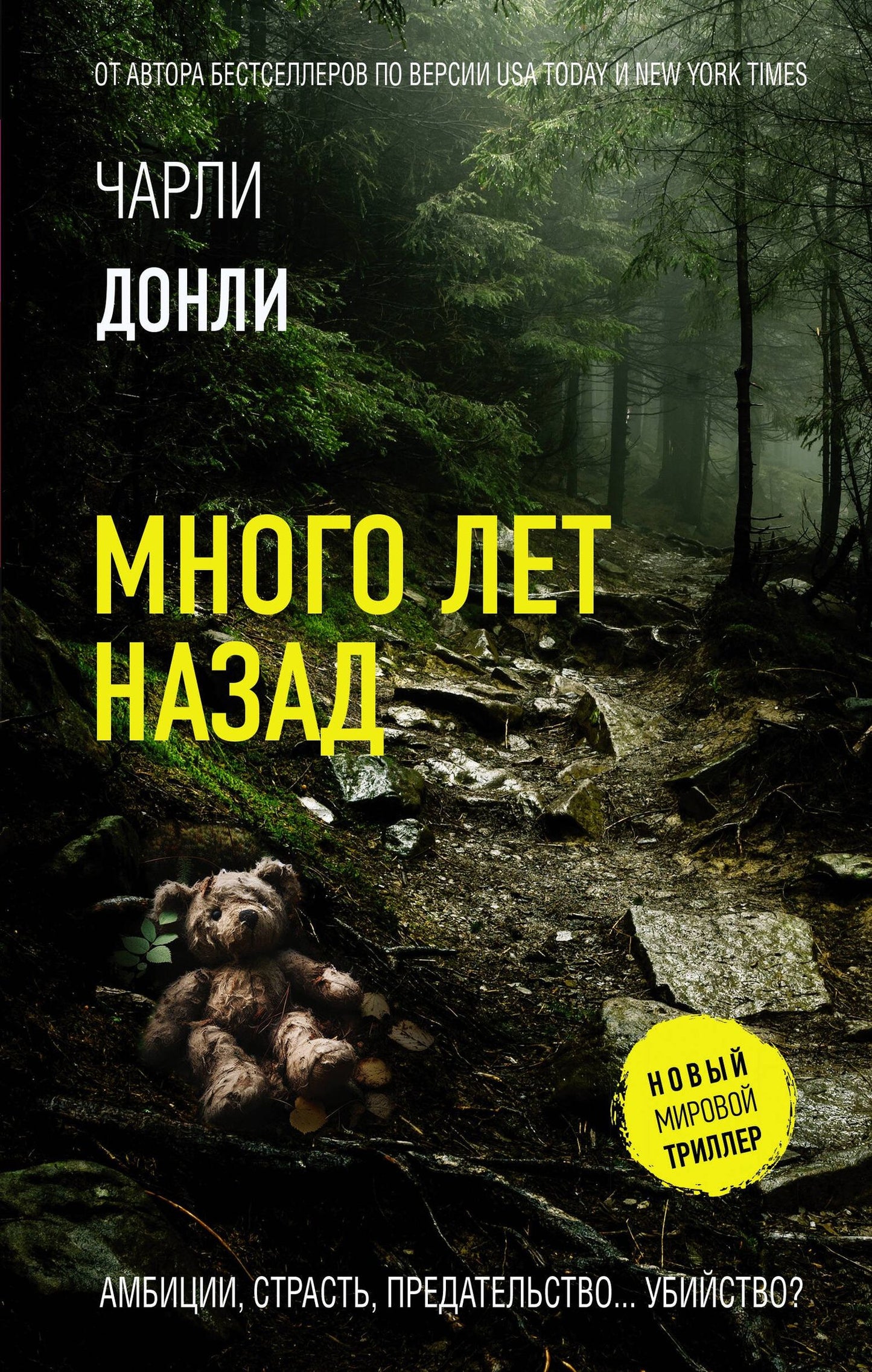 Чарли Донли: Много лет назад