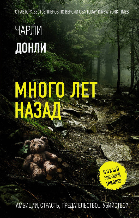 Чарли Донли: Много лет назад