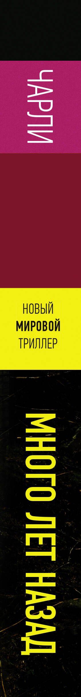 Чарли Донли: Много лет назад