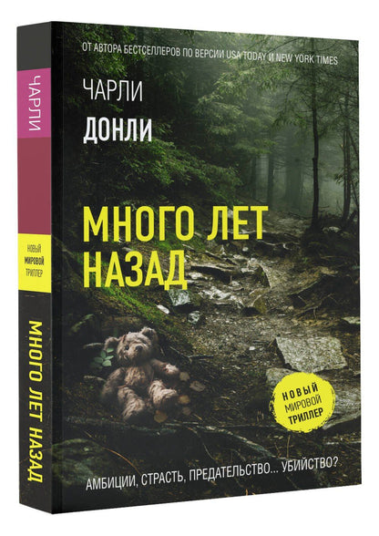Чарли Донли: Много лет назад