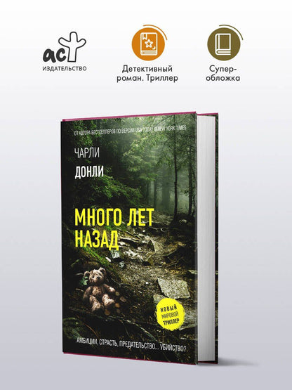 Чарли Донли: Много лет назад