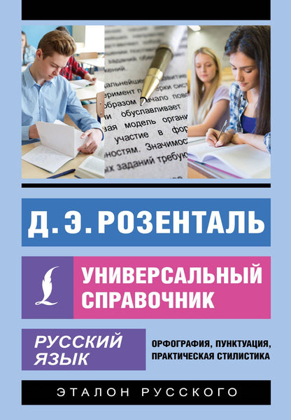 Дитмар Розенталь: Русский язык. Универсальный справочник