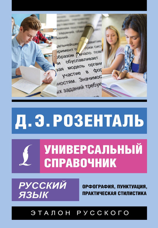 Дитмар Розенталь: Русский язык. Универсальный справочник