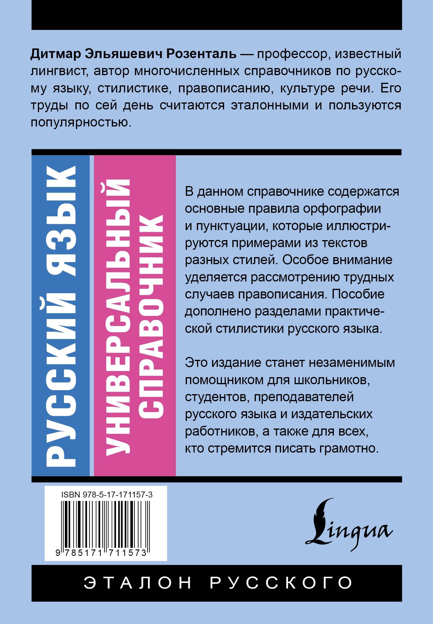 Дитмар Розенталь: Русский язык. Универсальный справочник