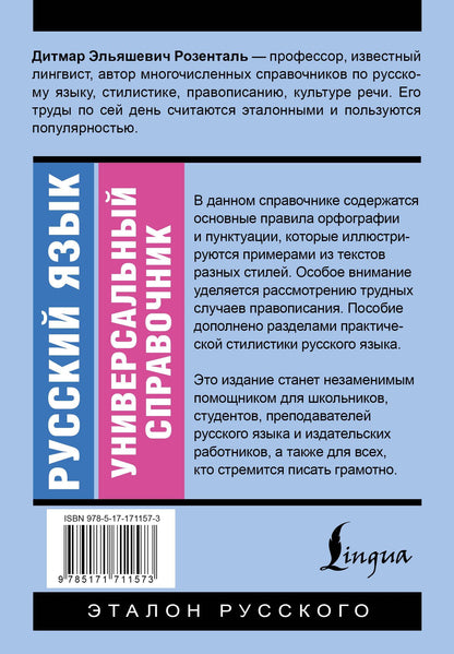 Дитмар Розенталь: Русский язык. Универсальный справочник