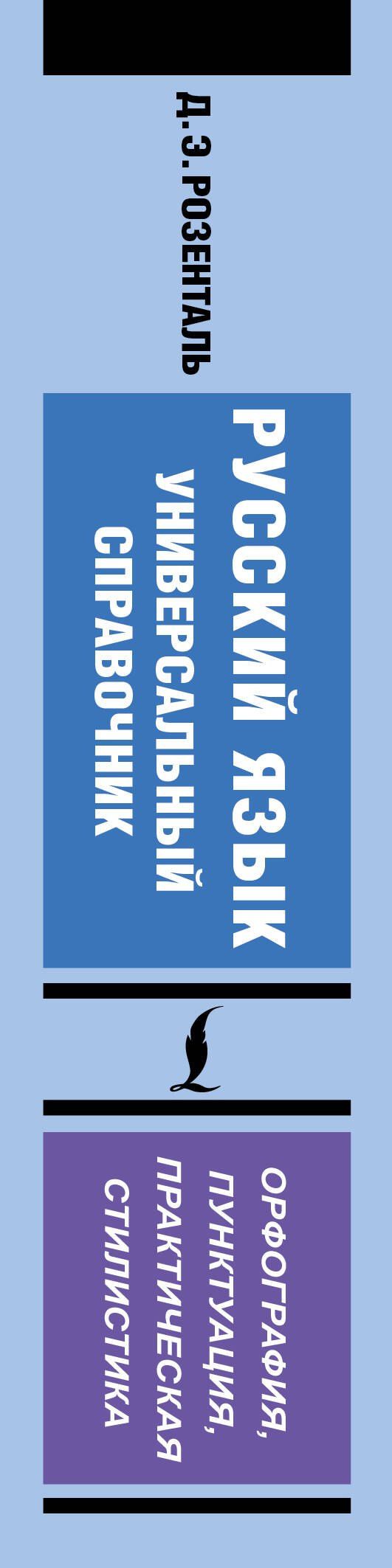 Дитмар Розенталь: Русский язык. Универсальный справочник