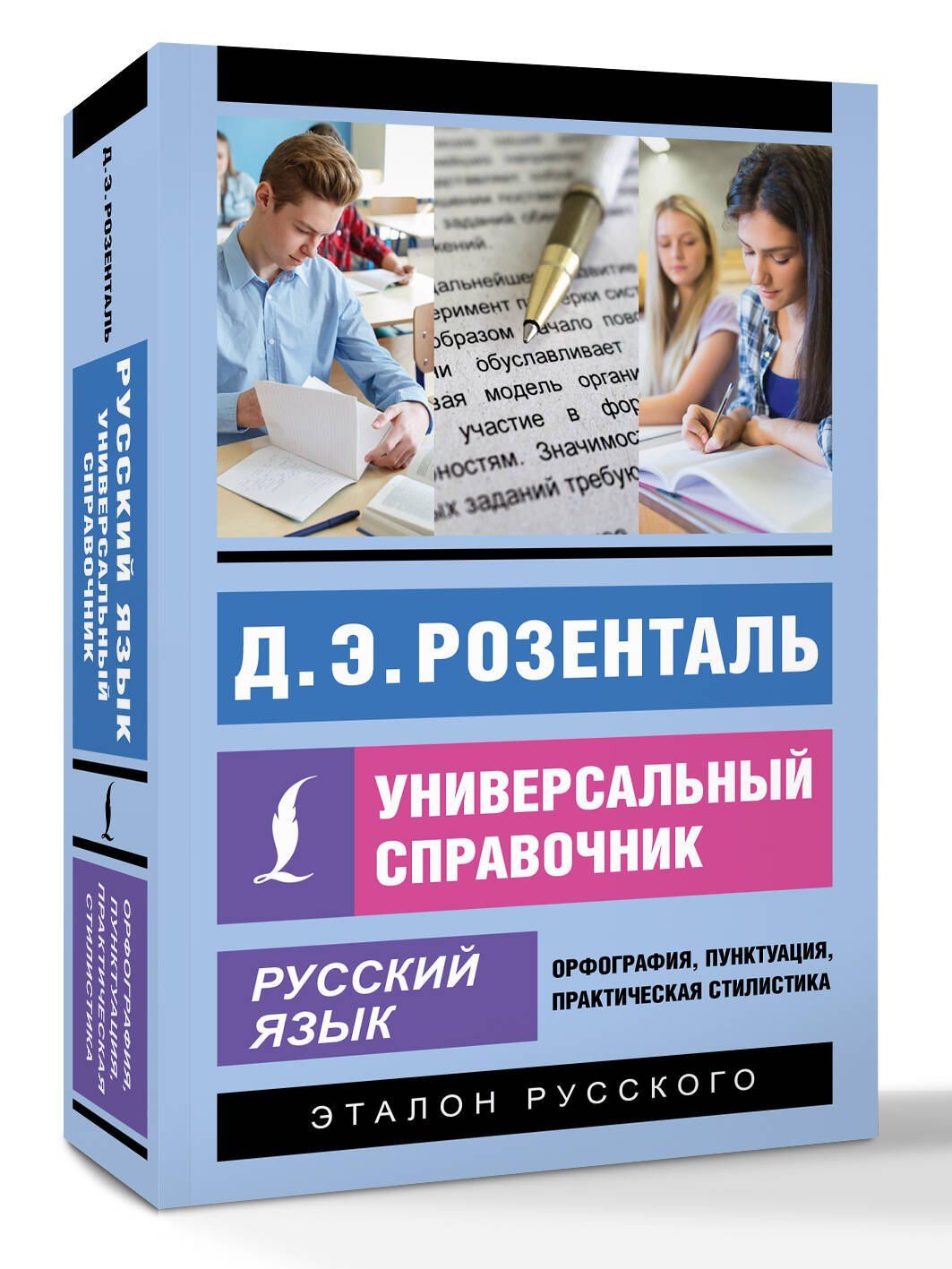 Дитмар Розенталь: Русский язык. Универсальный справочник