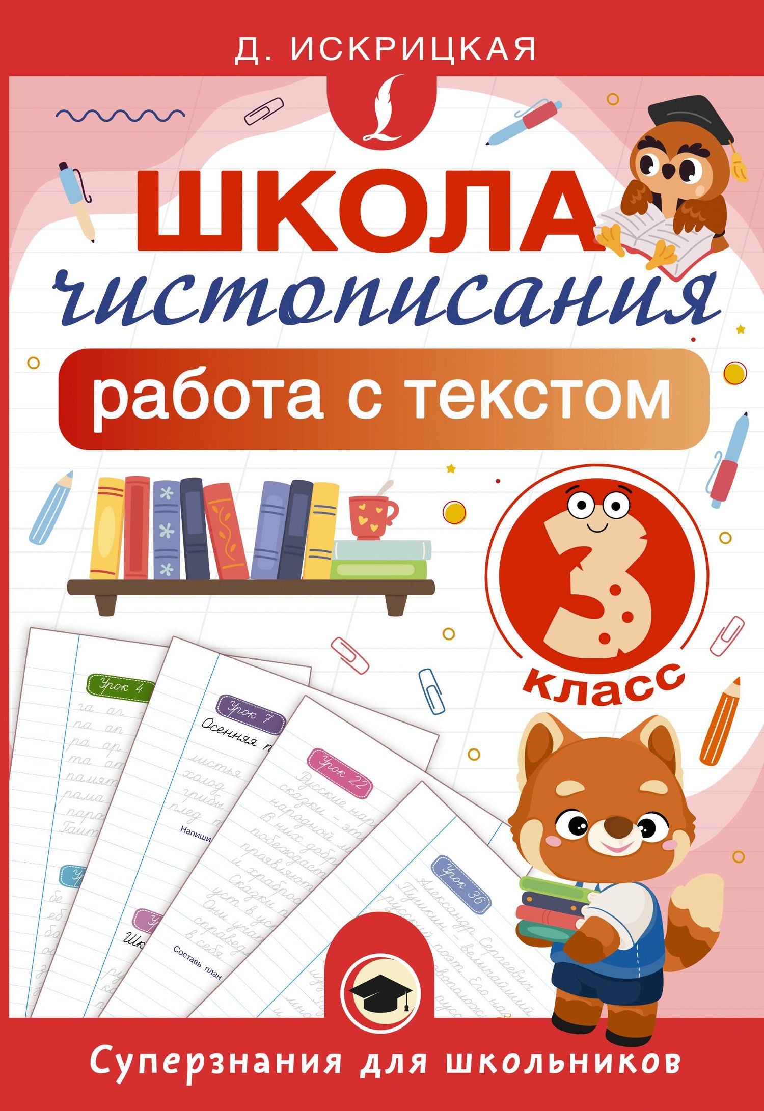Дарья Искрицкая: Школа чистописания: работа с текстом. 3 класс