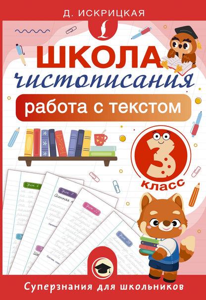 Дарья Искрицкая: Школа чистописания: работа с текстом. 3 класс