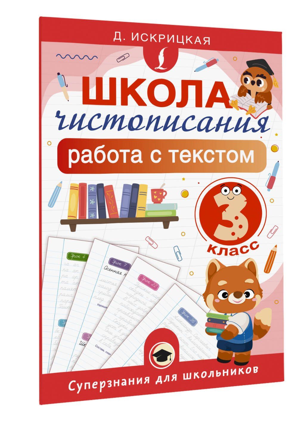 Дарья Искрицкая: Школа чистописания: работа с текстом. 3 класс