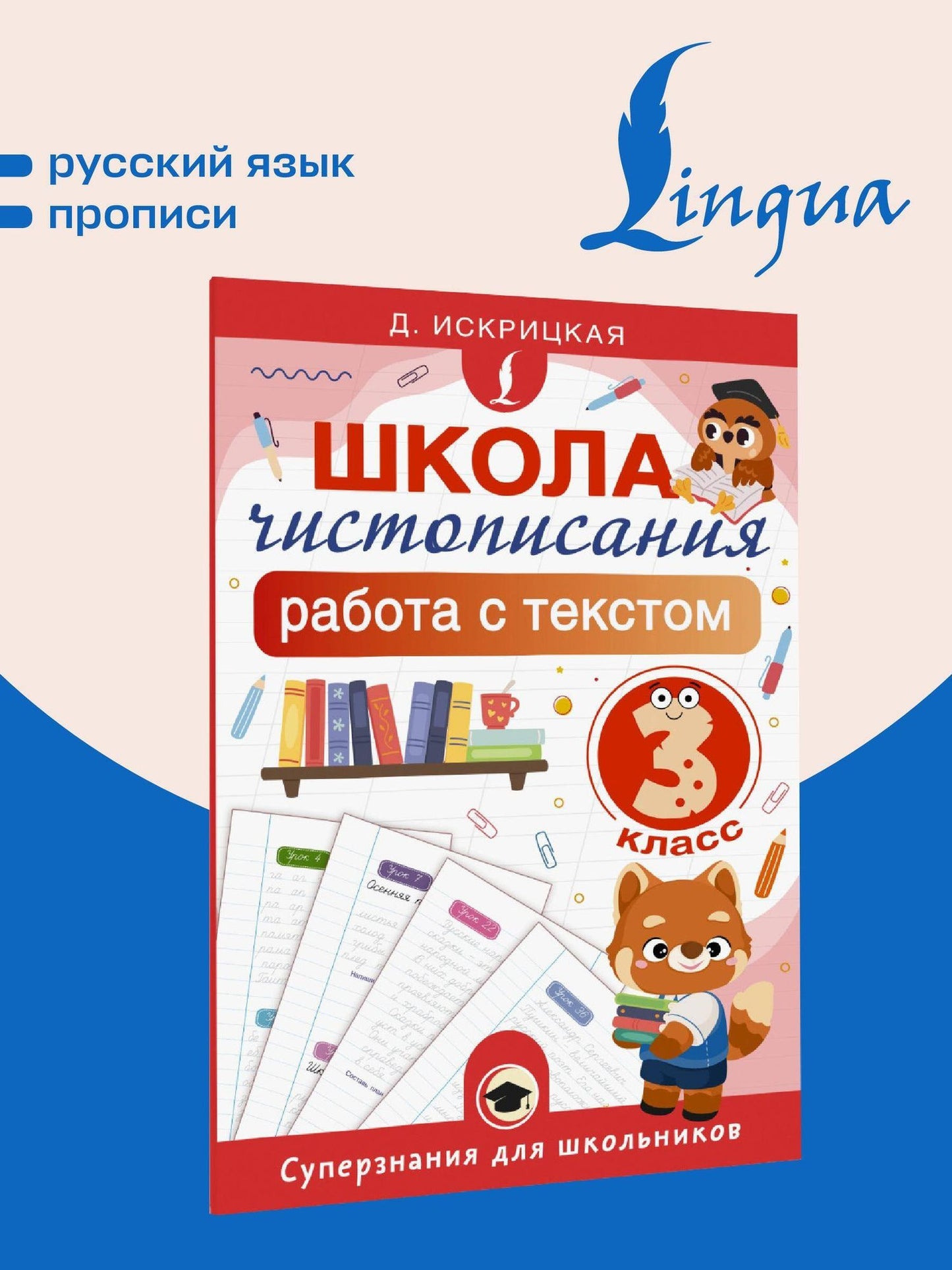 Дарья Искрицкая: Школа чистописания: работа с текстом. 3 класс