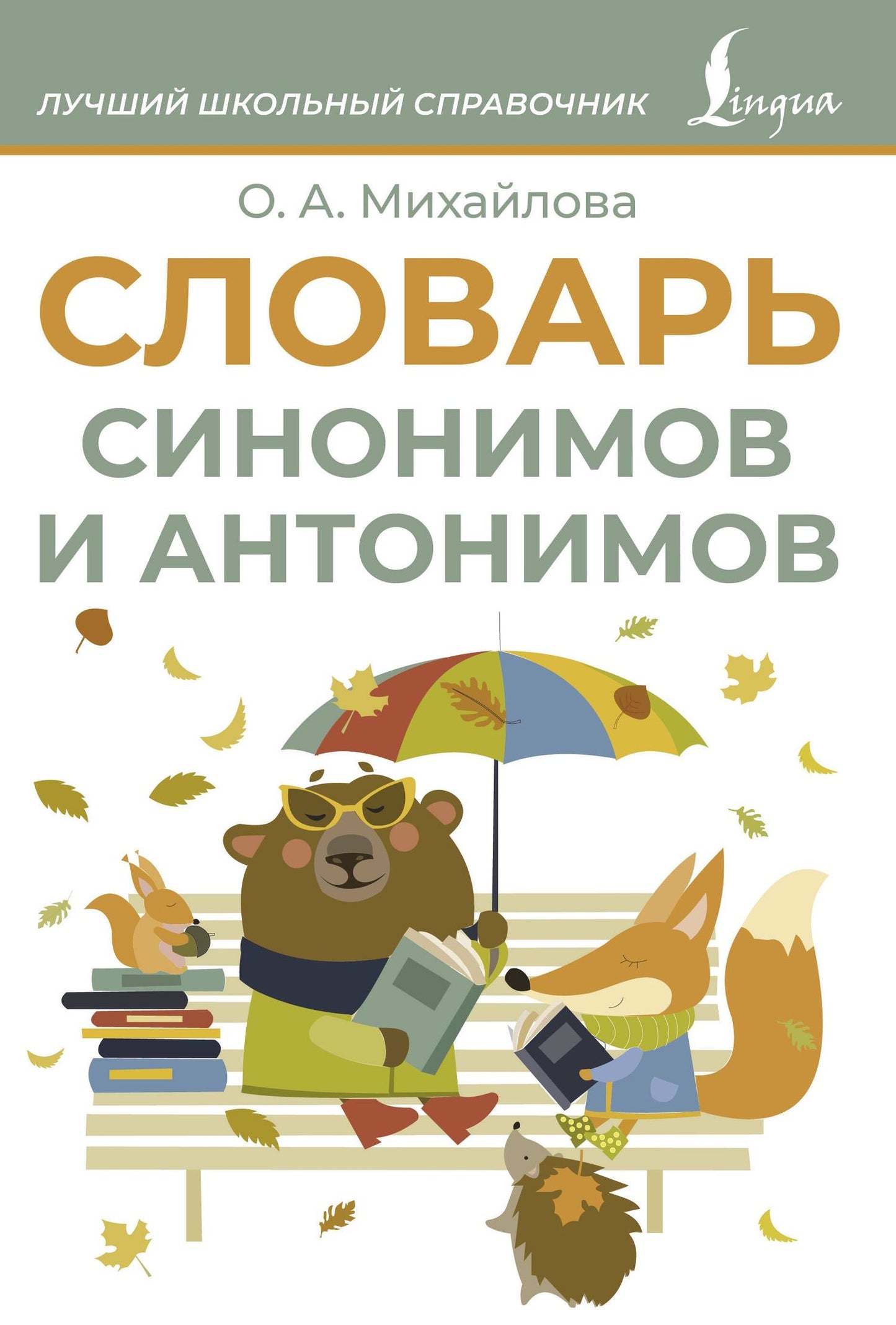 Ольга Михайлова: Словарь синонимов и антонимов