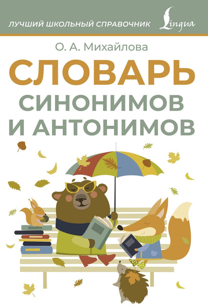Ольга Михайлова: Словарь синонимов и антонимов