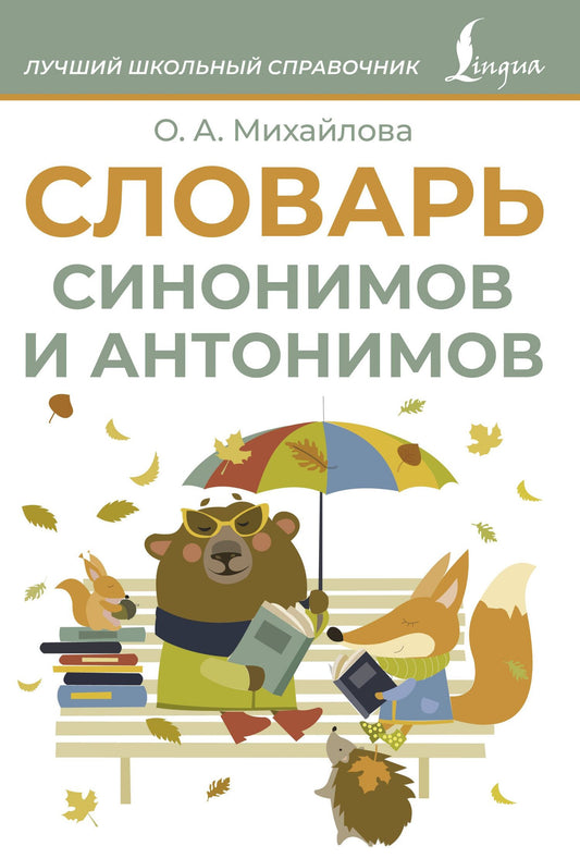 Ольга Михайлова: Словарь синонимов и антонимов