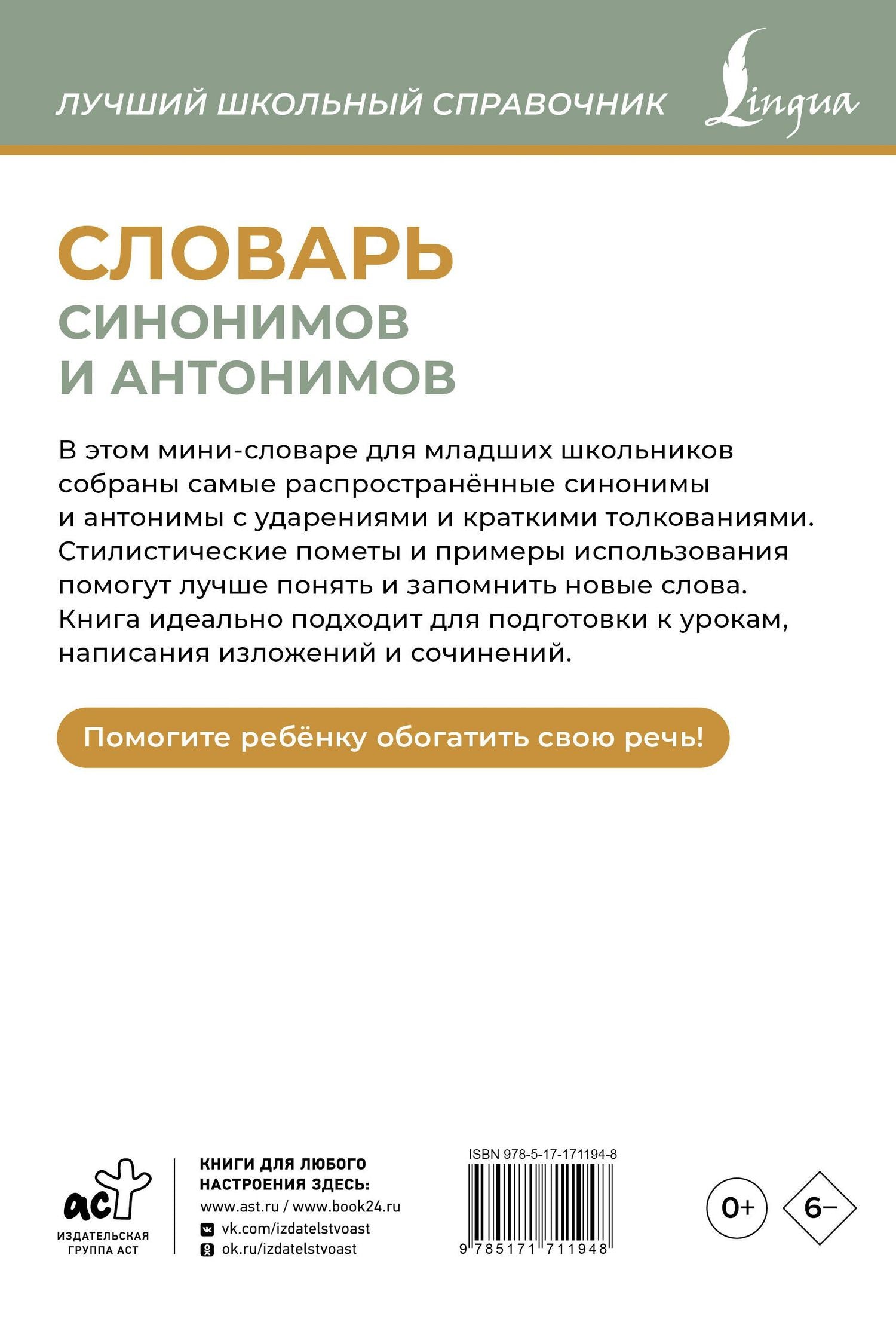 Ольга Михайлова: Словарь синонимов и антонимов